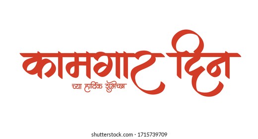 Marathi and Hindi Calligraphy which reads as 'Kamgar Din chya Hardik Shubhechha' is translates as 'Best wishes on Labour day'. Labor Day is celebrated worldwide on 1st of May.