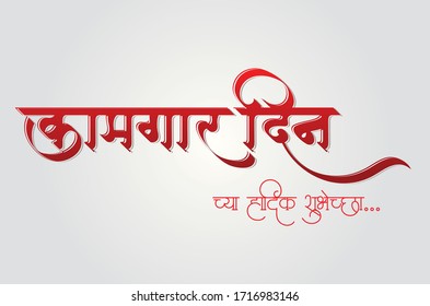 Marathi and Hindi Calligraphy which reads as 'Kamgar Din chya Hardik Shubhechha' is translates as 'Best wishes on Labour day'. Labor Day is celebrated worldwide on 1st of May.