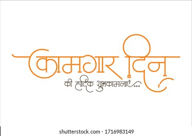 La caligrafía marathi e hindi que se lee como 'Kamgar Din chya Hardik Shubhechha' se traduce como 'Mejores deseos en el Día del Trabajo'. El Día del Trabajo se celebra en todo el mundo el 1 de mayo.