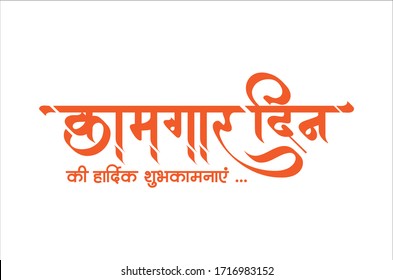 Marathi and Hindi Calligraphy which reads as 'Kamgar Din chya Hardik Shubhechha' is translates as 'Best wishes on Labour day'. Labor Day is celebrated worldwide on 1st of May.
