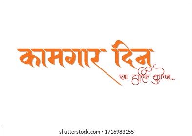 Marathi and Hindi Calligraphy which reads as 'Kamgar Din chya Hardik Shubhechha' is translates as 'Best wishes on Labour day'. Labor Day is celebrated worldwide on 1st of May.