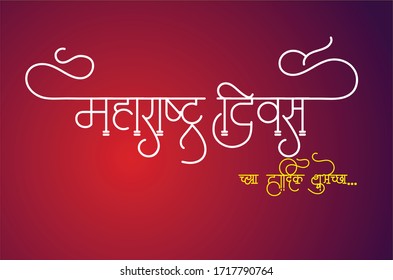 Marathi und Hindi Kalligraphie, die als Maharashtra-Tag und Kamgar Din chya Hardik Shubhechha liest, wird als beste Wünsche am Arbeitstag übersetzt. Der Arbeitstag wird am 1. Mai weltweit gefeiert.