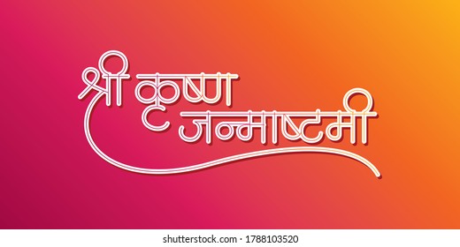 Marathi and hindi Calligraphy which reads as ' Shree krishna Janmashtami' means an Indian festival which celebrates birth of lord Krishna. Also know as Gokulashtami and Dahi handi.