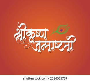 Marathi and hindi Calligraphy which reads as ' Shree krishna Janmashtami' means an Indian festival which celebrates birth of lord Krishna. Also know as Gokulashtami and Dahi handi.