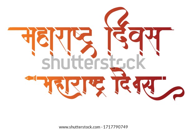 marathi hindi calligraphy which reads maharashtra stock vector royalty free 1717790749 https www shutterstock com image vector marathi hindi calligraphy which reads maharashtra 1717790749