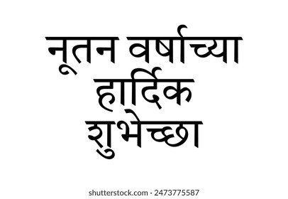 Marathi New Year Greeting Card with the message 'नूतन वर्षाच्या हार्दिक शुभेच्छा' (Heartfelt New Year Wishes). Marathi new year wishes.