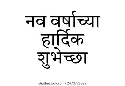 Marathi New Year Greeting Card with the message 'नव वर्षाच्या हार्दिक शुभेच्छा' (Heartfelt New Year Wishes).Marathi new year. Nav varshachya hardik shubhecha. 