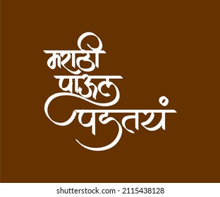 Marathi Paul Padtay Marathi and Hindi calligraphy which translates as Marathi step is falling in English.