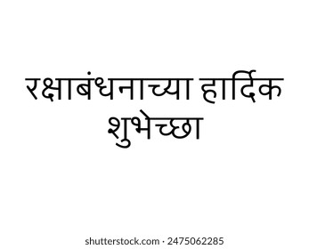 Marathi Raksha Bandhan Greeting Card with the message 'रक्षाबंधनाच्या हार्दिक शुभेच्छा' (Heartfelt Raksha Bandhan Wishes). Raksha bandhanchya hardik shubhecha
