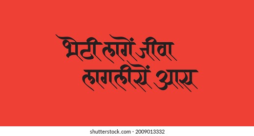 Marathi Vector Calligraphy Lagi Jiva Lagalise Stock Vector (Royalty ...