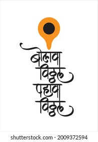 Calligrafía del vector Marathi "bolava vitthal pahava vitthal", es una poesía devocional de Lord Vitthal de Pandharpur Maharashtra India.