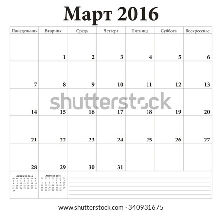 March 2016 -planning Russian calendar
