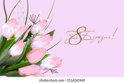 Diseño de fondo de banner el 8 de marzo. Del 8 de marzo en ucraniano. Plantilla para publicidad, publicidad online, redes sociales y publicidad de moda. Día Internacional de la Mujer. Fiesta de primavera femenina.