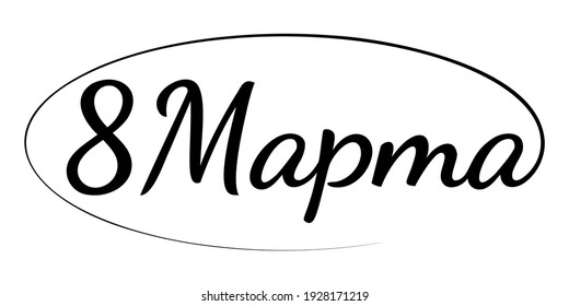 March 8 calligraphy inscriptions in Russian. International Womens Day Cyrillic inscription. Vector template for greeting card, typographic poster, banner, flyer, sticker