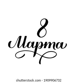 March 8 calligraphy lettering in Russian. International Womens Day Cyrillic inscription. Vector template for greeting card, typography poster, banner, invitation, flyer, sticker, etc.