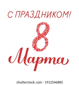 March 8 calligraphy lettering in Russian. International Womens Day Cyrillic inscription. Vector template for greeting card, typography poster, banner, flyer, invitation, sticker, etc.