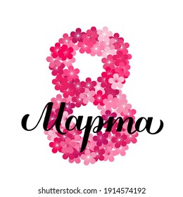 March 8 calligraphy in Russian. International Womens Day Cyrillic lettering. Number eight made of flowers. Vector template for greeting card, typography poster, banner, flyer, sticker, etc.