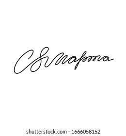 From March 8, calligraphy in Russian, women's Day, lettering greeting card, continuous line drawing, isolated vector illustration.