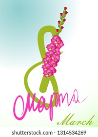 March 8  greeting card