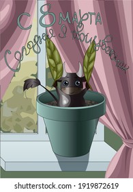 March 8 greeting card in Russian. Vector image. International Women's Day. goby holding green leaves