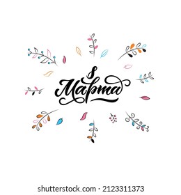 March 8 handwritten text in Russian (International Women's Day). Modern brush calligraphy and flowers frame. Template for poster, greeting card. Hand lettering typography isolated on white background