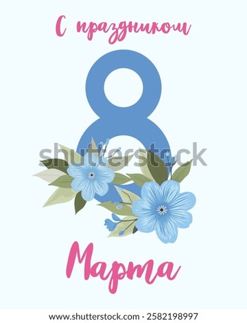 March 8, Happy Holidays in Russian. International Women's Day. Translation of Russian inscriptions: Happy March 8. Vector.