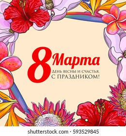 March 8, happy women day, colorful greeting card in Russian language with flowers in sketch style, template ready for print with text. Happy Mothers Day, Vector illustration with Cyrillic inscription