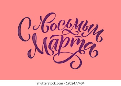 March 8, Happy Womens Day elegant lettering banner. Russian Invitationfor the International Women's Day, March 8 with calligraphic text and pink background. Translation: Happy Womens Day