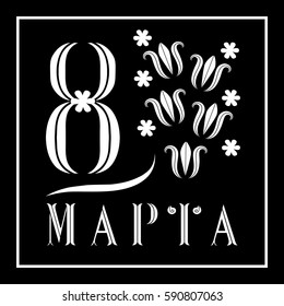 March 8 happy womens day. Cyrillic text in Russian.  Elegant greeting card template for women or mother's day. Flower holiday background. Square Frame, space for text.  Vector illustration EPS10.