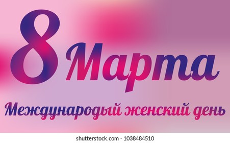 "March 8 - international women's day". Vector illustration
