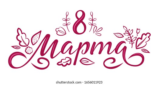March 8, International Women's Day. Greeting phrase in Russian with flowers and leaves silhouettes. Lettering text isolated. Vector illustration for postcard, poster, banner, badge