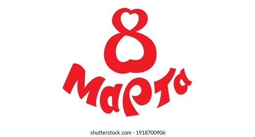 March 8 - International Women's Day. Translation: March 8