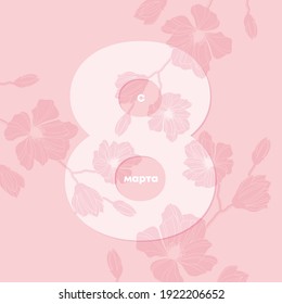 March 8. International Women's day. Vector illustration.