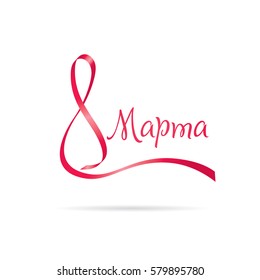 March 8 International Women's Day