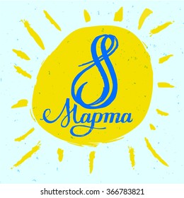March 8 lettering