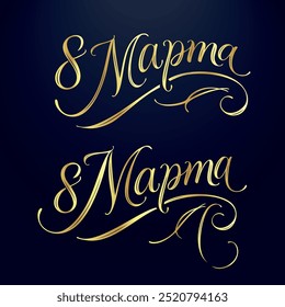 March 8 - Russian beautiful inscription in Russian. March 8 handwritten lettering with delicate, pink flowers, typography vector design for greeting cards and poster. Russian translation: March 8. 