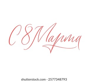 March 8 - Russian beautiful inscription in Russian. March 8 handwritten lettering with delicate, pink flowers, typography vector design for greeting cards and poster. Russian translation: March 8. 