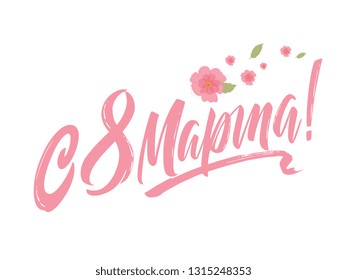 March 8 - Russian holiday. March 8 handwritten lettering with delicate, pink flowers, typography vector design for greeting cards and poster. Russian translation: March 8. Design template celebration.