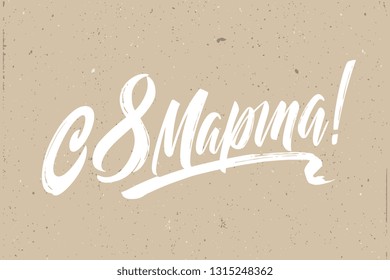 March 8 - Russian holiday. March 8 handwritten lettering  typography vector design for greeting cards and poster. Russian translation: March 8. Design template celebration.