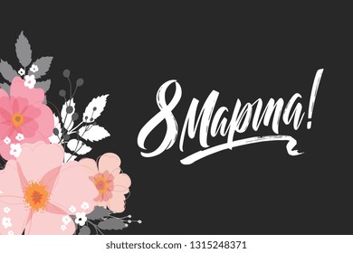 March 8 - Russian holiday. March 8 handwritten lettering with delicate, pink flowers, typography vector design for greeting cards and poster. Russian translation: March 8. Design template celebration.