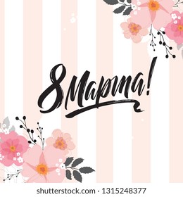 March 8 - Russian holiday. March 8 handwritten lettering with delicate, pink flowers, typography vector design for greeting cards and poster. Russian translation: March 8. Design template celebration.