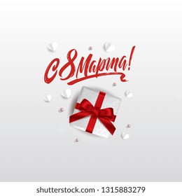 March 8 - Russian holiday. March 8 handwritten lettering  typography vector design for greeting cards and poster with gift box, pearls. Russian translation: March 8. Design template celebration.