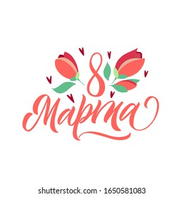 March 8 in Russian. Pink inscription on a white background. Great lettering and calligraphy for greeting cards, stickers, banners, prints and home interior decor.