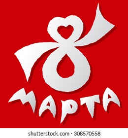 "March 8" in Russian in sloppy letters cut out of paper on a red background .