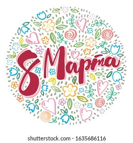 March 8 text design with hearts and flowers