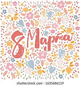 March 8 text design with hearts and flowers