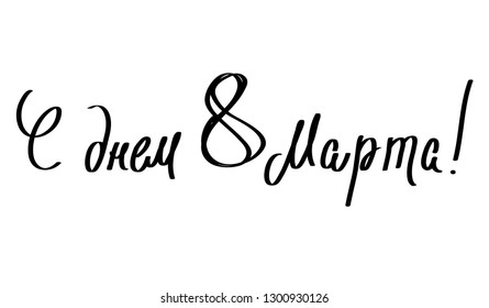 March 8 text design. Translation Russian inscriptions: 'with the day of 8 March'. Lettering in calligraphy style on Russian language. Template for a poster, cards, banner. 