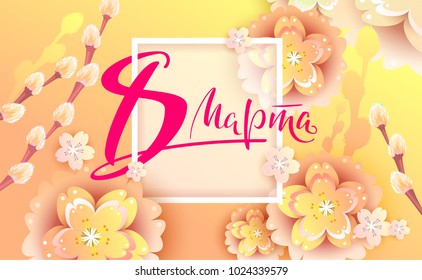 March 8 text translation from Russian. Greeting card yellow flowers and pussy willow branch. Vector illustration