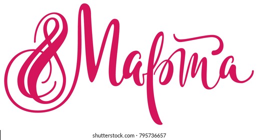 March 8 text translation from Russian. International Womens Day lettering for greeting card. Isolated on white vector illustration