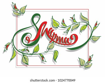 March 8. Women's day greetings hand lettering. Cyrillic. Vector illustration. The design of the cards.